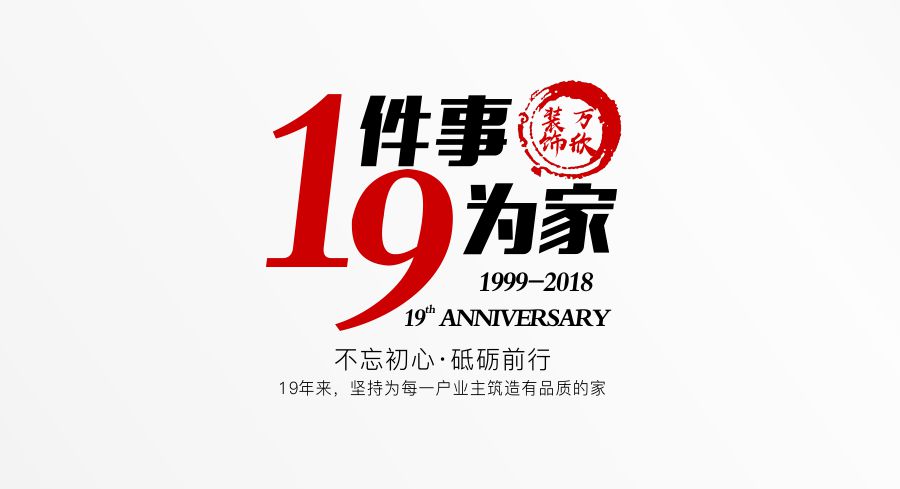 福州萬欣裝飾19周年慶推廣理念--1件事，9為家